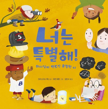너는 특별해! : 하나님이 만드신 유일한 너