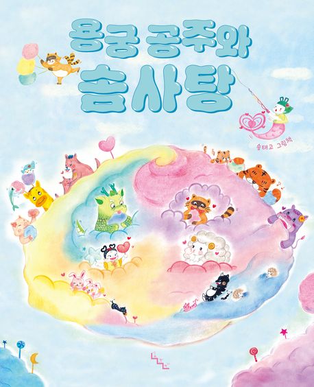 용궁 공주와 솜사탕 : 송태고 그림책 표지