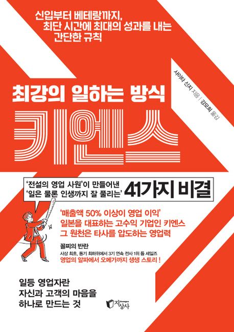 (최강의 일하는 방식) 키엔스 : 신입부터 베테랑까지, 최단 시간에 최대의 성과를 내는 간단한 규칙