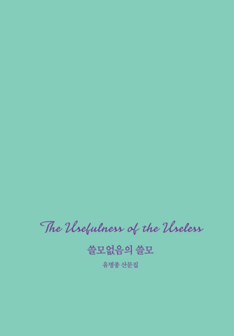 쓸모없음의 쓸모