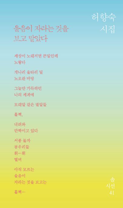 울음이 자라는 것을 보고 말았다 : 허향숙 시집