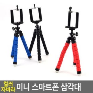 컬러 자바라 미니 스마트폰 삼각대 스마트폰삼각대 자