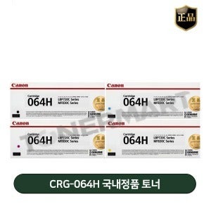 캐논 CRG064H 정품 토너 (LBP720C Series, MF830C Series)