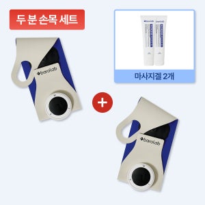 양손 손목 세트