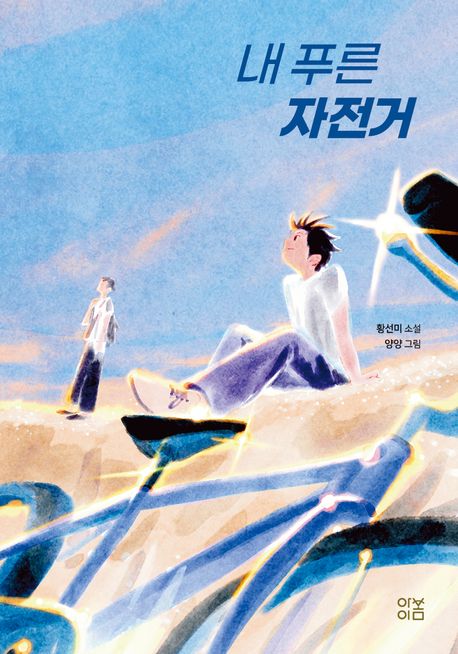 내푸른자전거