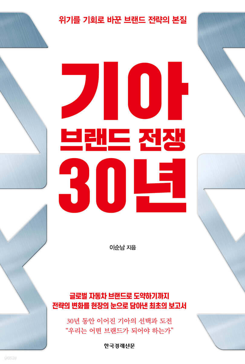 기아 브랜드 전쟁 30년 : 위기를 기회로 바꾼 브랜드 전략의 본질