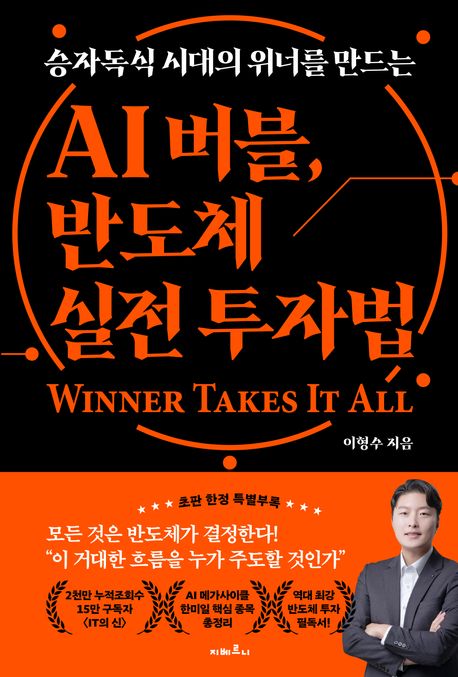 AI 버블, 반도체 실전 투자법 (승자독식 시대의 위너를 만드는)