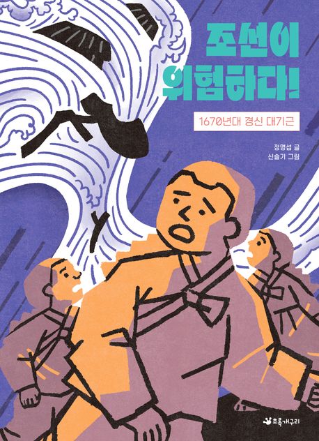 조선이 위험하다! (1670년대 경신 대기근) 표지
