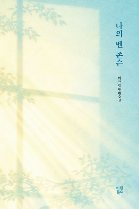 나의 벤 존슨 : 이찬란 장편소설