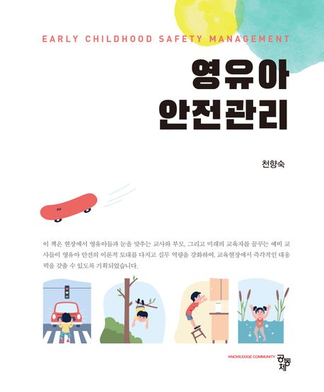 영유아 안전관리 = Early childhood safety management