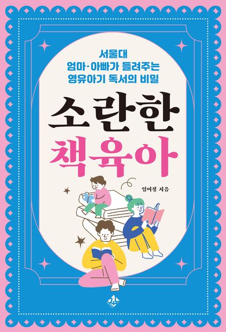 소란한 책육아 : 서울대 엄마 아빠가 들려주는 영유아기 독서의 비밀