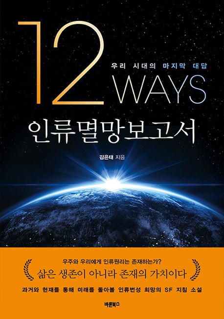 인류멸망보고서 [전자도서] : 12 Ways
