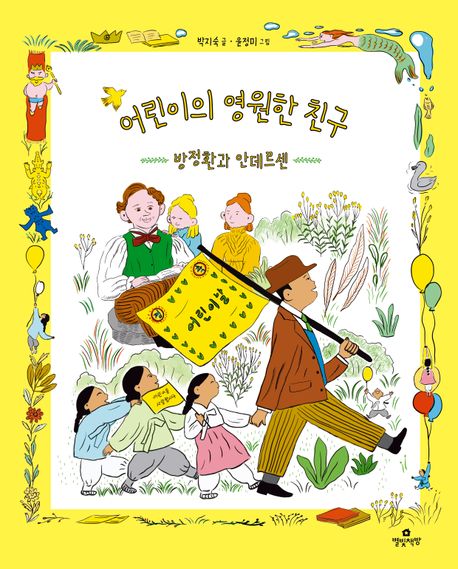 어린이의 영원한 친구 표지
