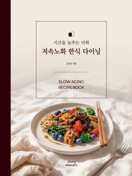 저속노화 한식 다이닝 = Slow aging recipe book : 시간을 늦추는 미학