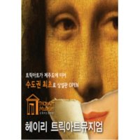 [파주] 트릭아트 헤이리 상설 전시장