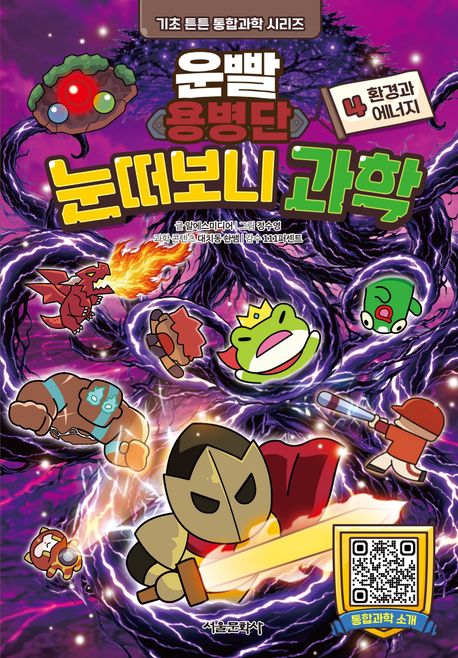 운빨용병단 눈떠보니 과학. 4, 환경과 에너지