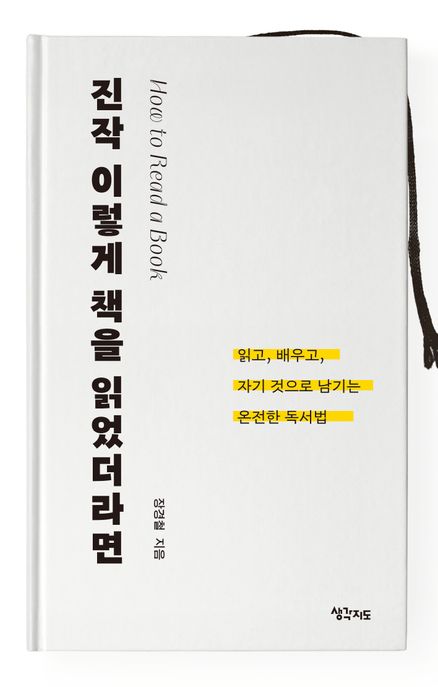 진작 이렇게 책을 읽었더라면