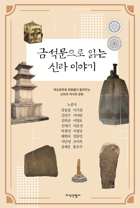 금석문으로 읽는 신라 이야기 : 목요윤독회 회원들이 들려주는 신라의 역사와 문화