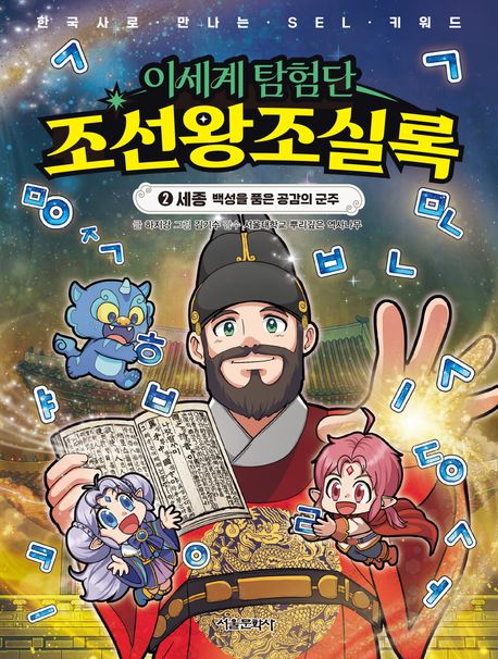(이세계탐험단)조선왕조실록.2,세종-백성을품은공감의군주