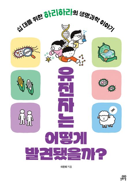 유전자는어떻게발견됐을까?
