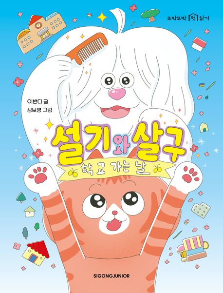 설기와살구:학교가는날