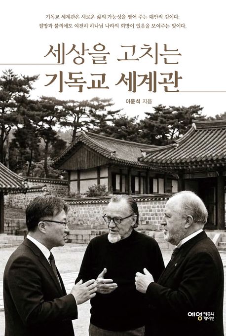 세상을 고치는 기독교 세계관