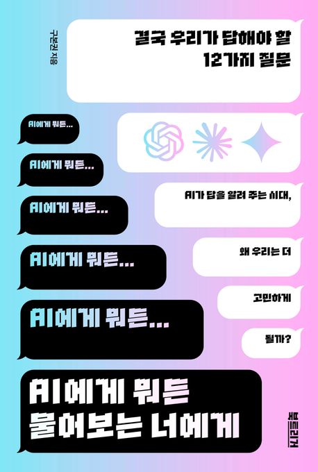 AI에게 뭐든 물어보는 너에게 (결국 우리가 답해야 할 12가지 질문)