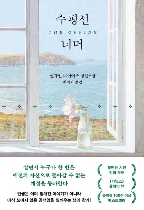 수평선 너머 : 벤자민 마이어스 장편소설 표지