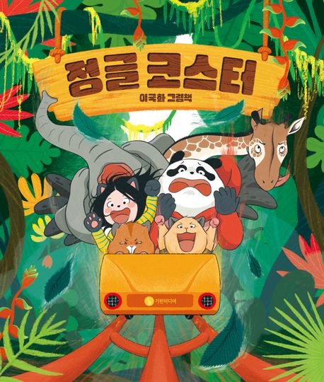 정글 코스터 표지