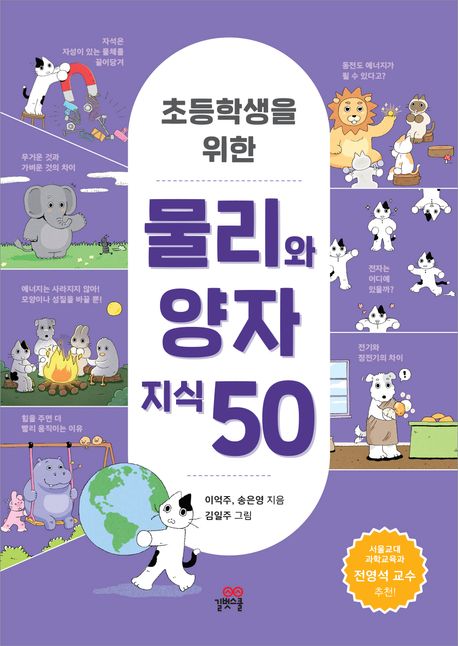 (초등학생을위한)물리와양자지식50
