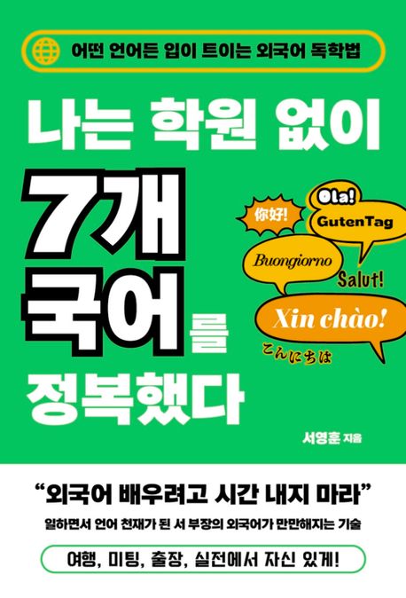 나는 학원 없이 7개 국어를 정복했다 표지