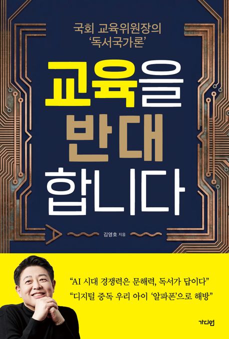 교육을 반대합니다 : 국회 교육위원장의 ‘독서국가론’
