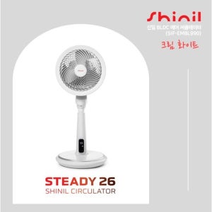 [GS단독] 26년형 신일 써큘레이터 스테디26 크림화이트 1대(SIF-EMBL990) TV상품