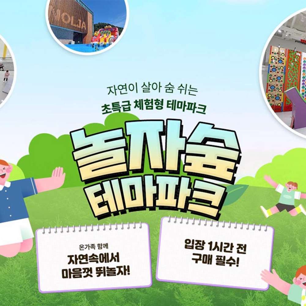 [경기 동두천] 체험형 숲 테마파크 놀자숲 이용권 (실내/외 초대형 어드벤처 파크) 대표 이미지