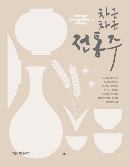 차근차근 전통주