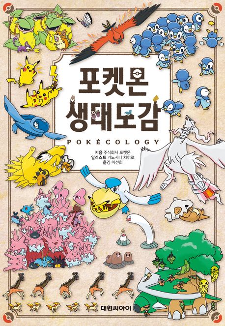 포켓몬 생태도감