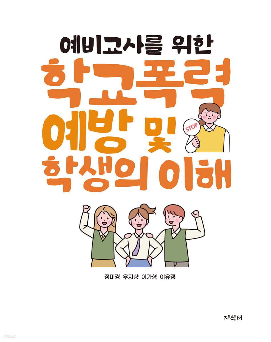 (예비교사를 위한) 학교폭력 예방 및 학생의 이해