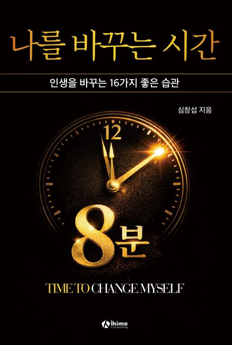 나를바꾸는시간