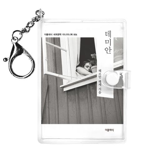 데미안 미니미니 키링북 표지