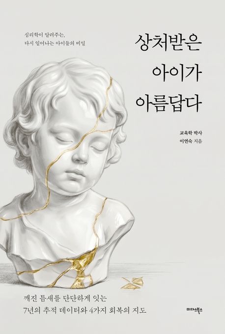 상처받은 아이가 아름답다 : 심리학이 알려주는, 다시 일어나는 아이들의 비밀
