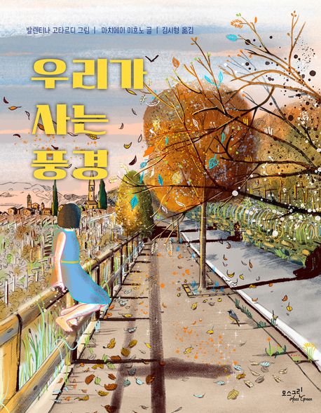 우리가 사는 풍경 표지