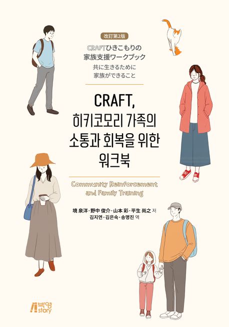 CRAFT, 히키코모리 가족의 소통과 회복을 위한 워크북 = Community reinforcement and family training