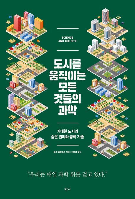 도시를 움직이는 모든 것들의 과학: 거대한 도시의 숨은 원리와 공학 기술 표지