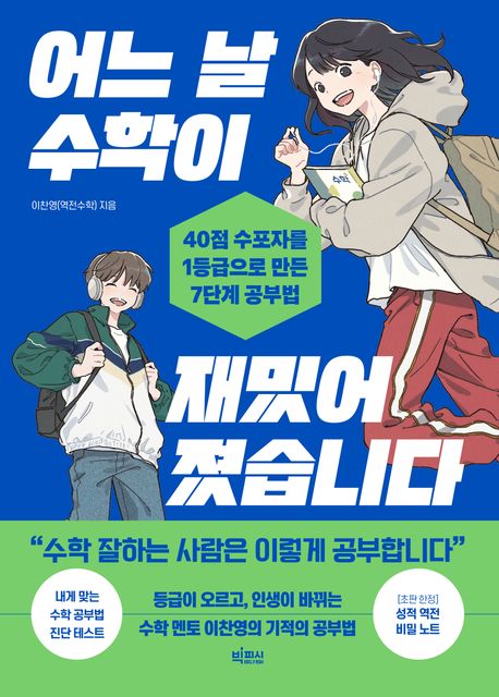 어느 날 수학이 재밌어졌습니다 : 40점 수포자를 1등급으로 만든 7단계 공부법 