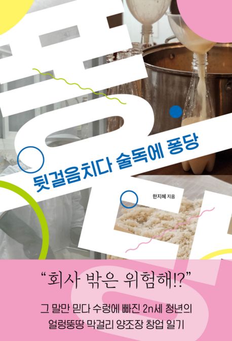 뒷걸음치다 술독에 퐁당 표지