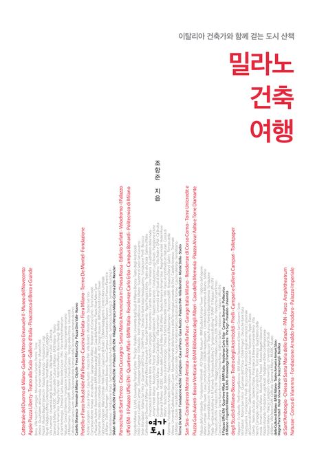 밀라노 건축 여행 : 이탈리아 건축가와 함께 걷는 도시 산책 표지