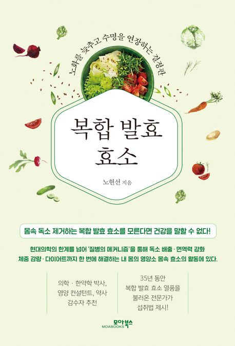 복합 발효 효소 : 노화를 늦추고 수명을 연장하는 결정판 