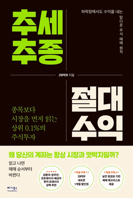 추세추종 절대수익 (종목보다 시장을 먼저 읽는 상위 0.1%의 주식투자)