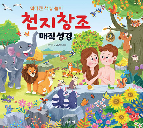 (워터펜 색칠 놀이) 매직 성경 : 천지창조