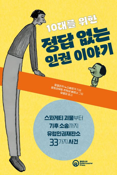 10대를 위한 정답 없는 인권 이야기: 스파게티 괴물부터 기후 소송까지, 유럽인권재판소 33가지 사건